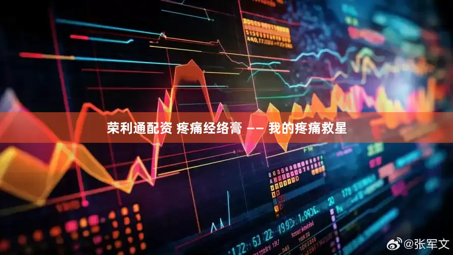 荣利通配资 疼痛经络膏 —— 我的疼痛救星